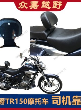 适用豪爵科幻TR150E太子摩托车改装司机靠背HJ150-16C坐垫靠背椅