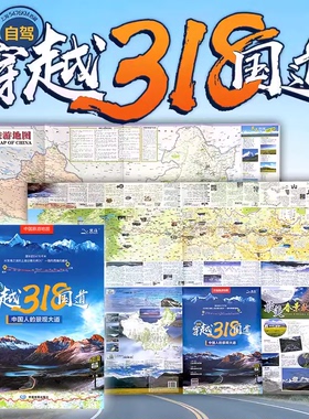 【北斗官方】自驾穿越318国道旅游地图中国旅游图 川藏线西部自驾旅游攻略地图册 景观公路精选线路中国交通旅游地图正版