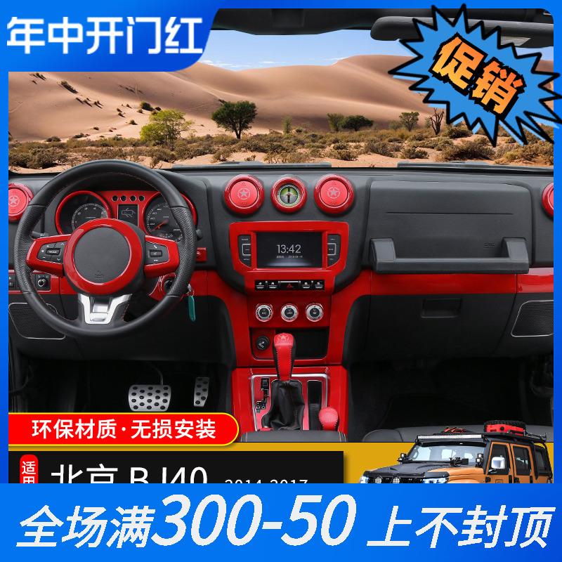 适用于北京BJ40L内饰改装北汽BJ40L中控台仪表盘全套红色装饰配件