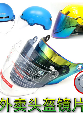 电动摩托车美骑手团外卖头盔镜片防晒防紫外线帽子前挡风玻璃面罩