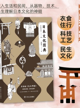 后浪正版现货 日本文化图典 日本百科图典代表性著作 9个类别250多个专题4000项文化手绘图 日本风土历史文化艺术收藏图鉴