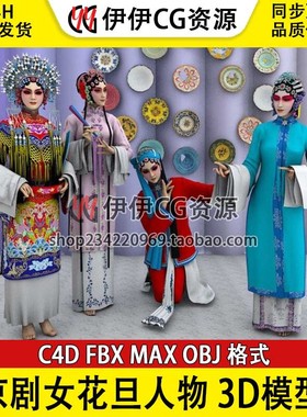 3D模型3Dmax C4D京剧国粹戏曲唱戏服戏子演员古装女花旦高模人物