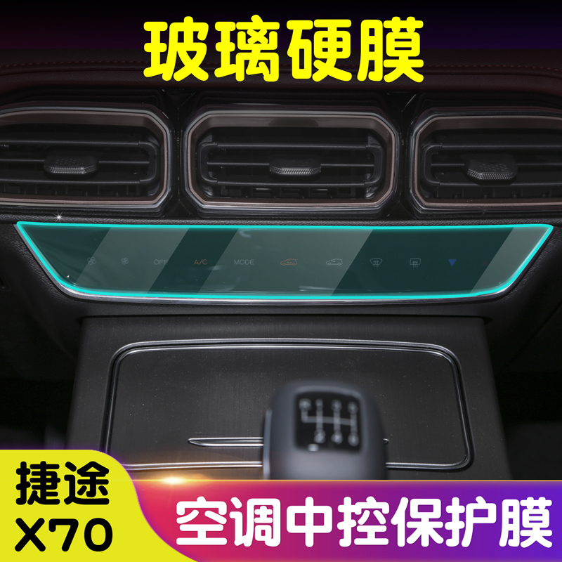 适用捷途x70plus空调面板钢化膜高清TPU膜风林火山星辰车型内饰改