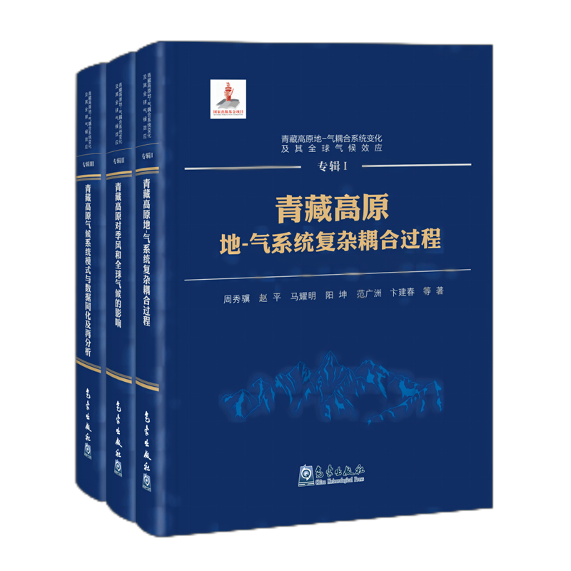 青藏高原对季风和全球气候的影响+青藏高原气候系统模式与数据同化及再分析+青藏高原地气系统复杂耦合过程 全3册 气象学大气科学