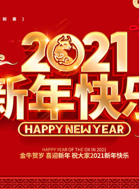 M769新年快乐春节日2021牛年大吉喜庆贴画373海报印制展板写真