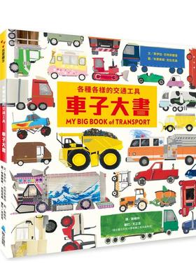 【预 售】各种各样的交通工具：车子大书 台版原版中文繁体儿童青少年读物 茉伊拉．巴特菲尔德 维京国际