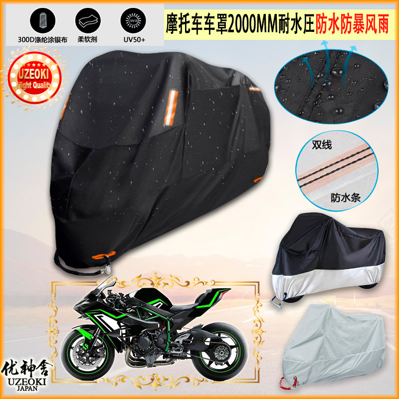 适用川崎KawasakiNinjaH2R牛津布摩托车罩车衣防晒隔热防雨棚雨衣