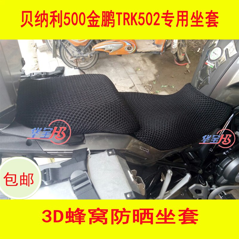 热销钱江贝纳利502C 502X 752s专用坐垫套摩托车改装加厚防晒隔热