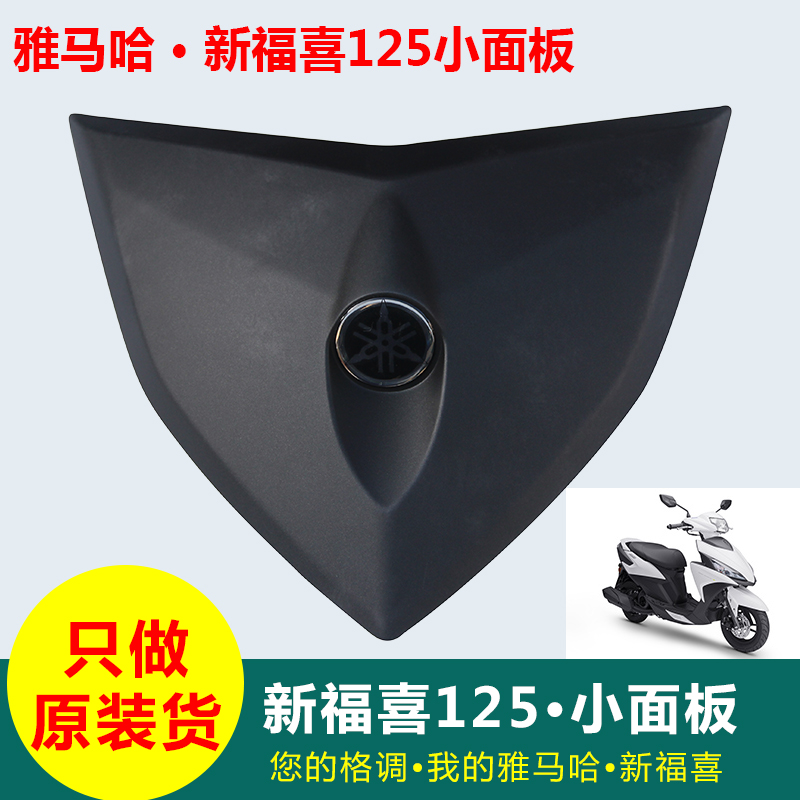 雅马哈新福喜125电喷JYM125T-A小面板AS前盾牌前脸外壳