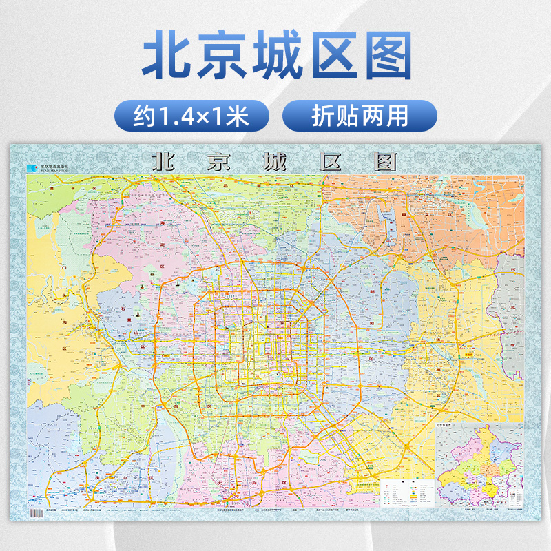 北京城区图 约1.4米*1米 2023年新版 折叠地图贴图装饰画地图 行政区划图 北京全图 房山 海淀 星球地图出版社