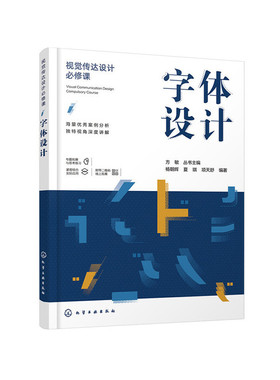 当当网 视觉传达设计必修课--字体设计 杨朝辉 化学工业出版社 正版书籍