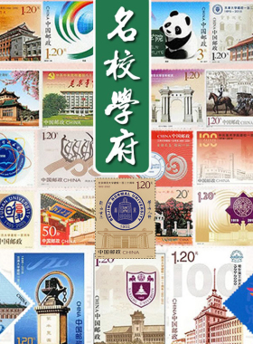 邮票中国名校大学清华北京南开清华同济武汉交通兰州大学全套邮票