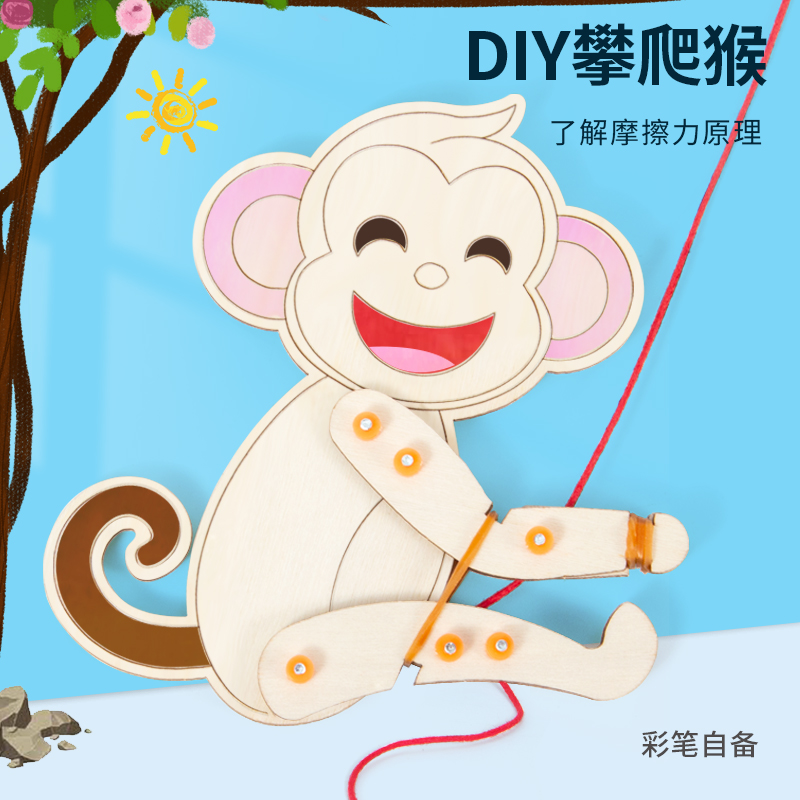 diy攀爬猴子爬绳教具摩擦力stem手工小制作材料包 科学小实验套装
