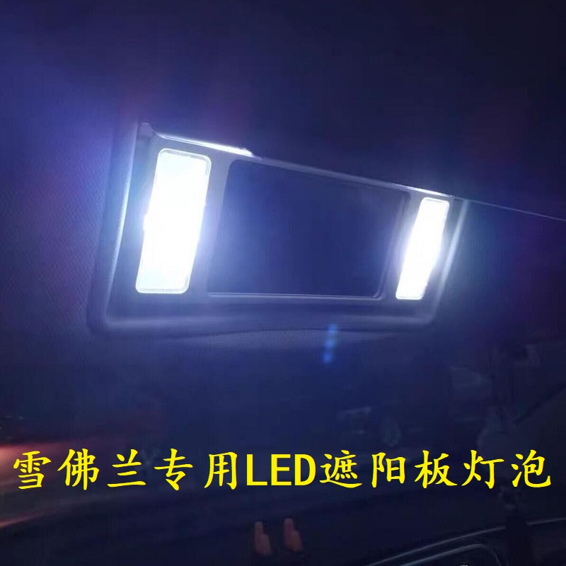 雪佛兰科鲁兹迈锐宝XL改装车内专用遮阳板灯LEDS室内化妆镜灯灯泡