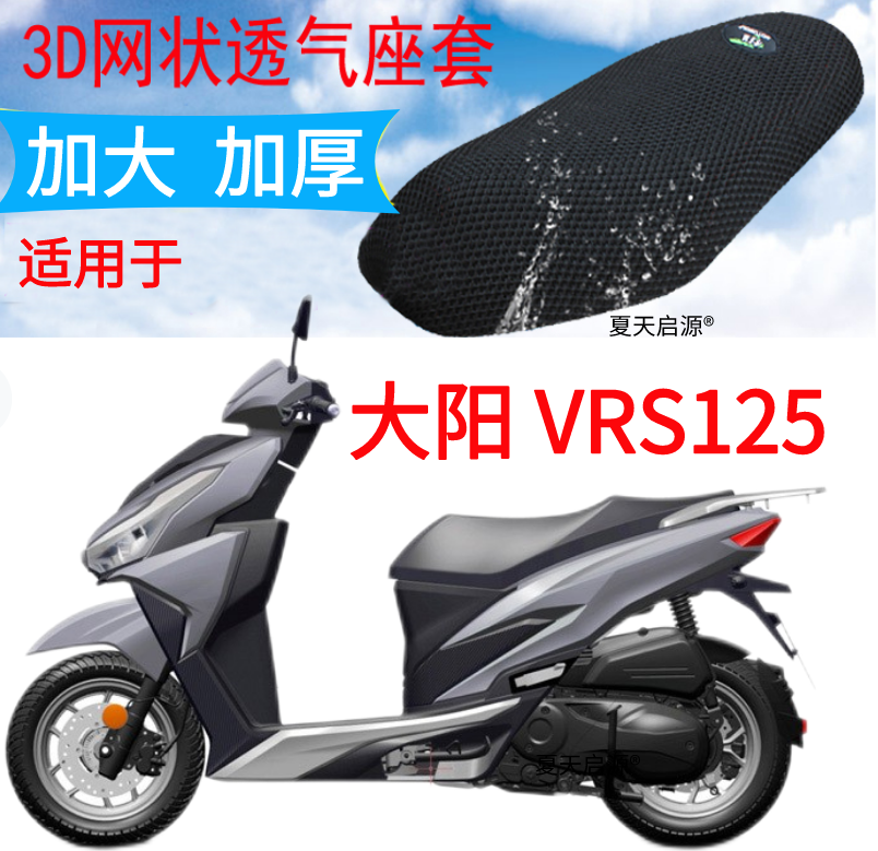 适用新款大阳VRS125踏板摩托坐垫套加厚3D网状防晒隔热透气座套