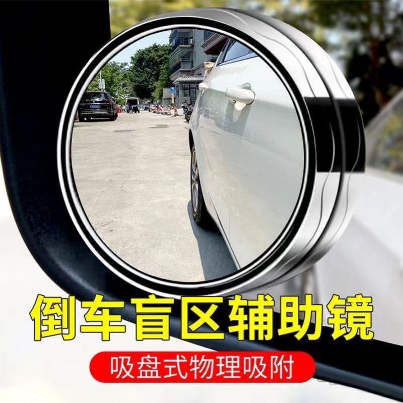 汽车后视镜小圆镜360度盲区倒车辅助超清反光镜子吸盘式防雨高清
