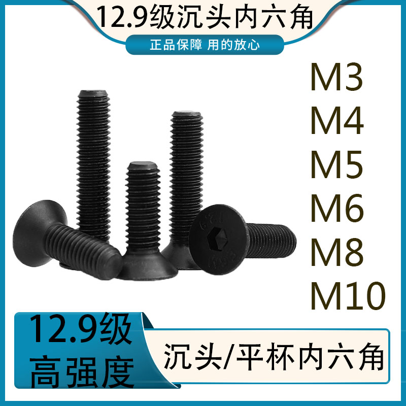 12.9级沉头平杯内六角螺丝高强度平头螺栓黑色螺丝M3M4M5M6M8M10