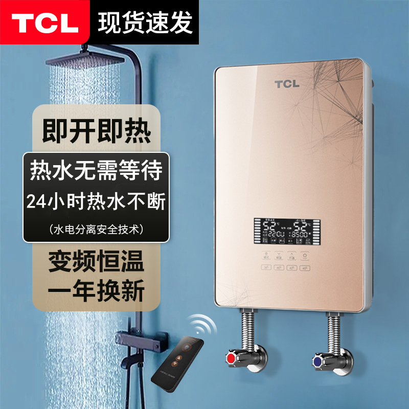 TCL即热式电热水器家用省电洗澡恒温速热淋浴家用小型省电免储水