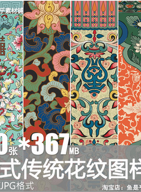 中式传统花纹图案中国纹样集锦矢量版中国风植物花草纹理背景素材
