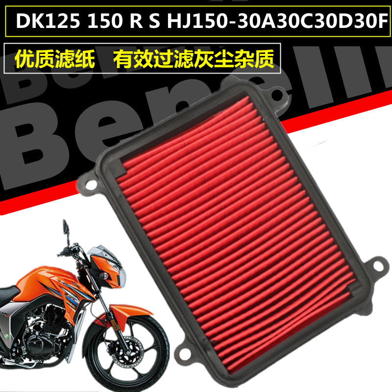 豪爵摩托车DK125 150 R S HJ150-30A/C/D/F空气滤芯滤清器空滤