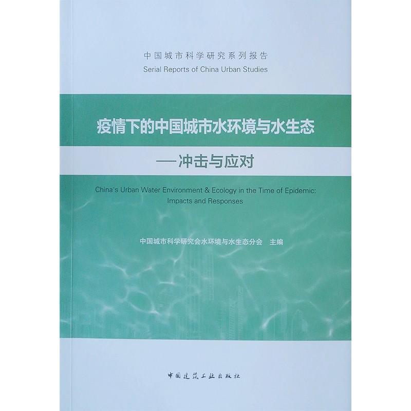 书籍正版 疫情下的中国城市水环境与水生态--冲击与 中国城市科学研究会水环境与水生 中国建筑工业出版社 自由组套 9787112264940