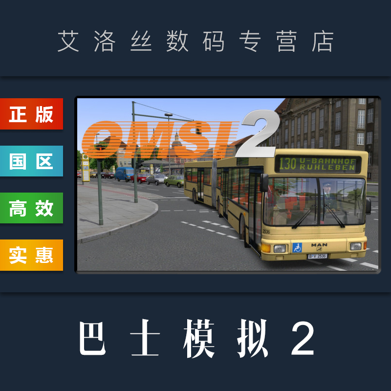PC正版 steam平台 国区 游戏 巴士模拟2 OMSI 2 公交车模拟 北京地图 路线DLC