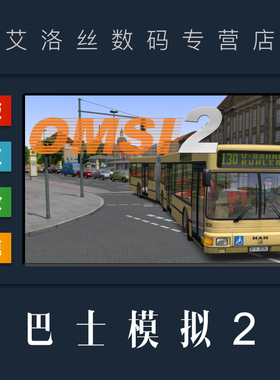 PC正版 steam平台 国区 游戏 巴士模拟2 OMSI 2 公交车模拟 北京地图 路线DLC