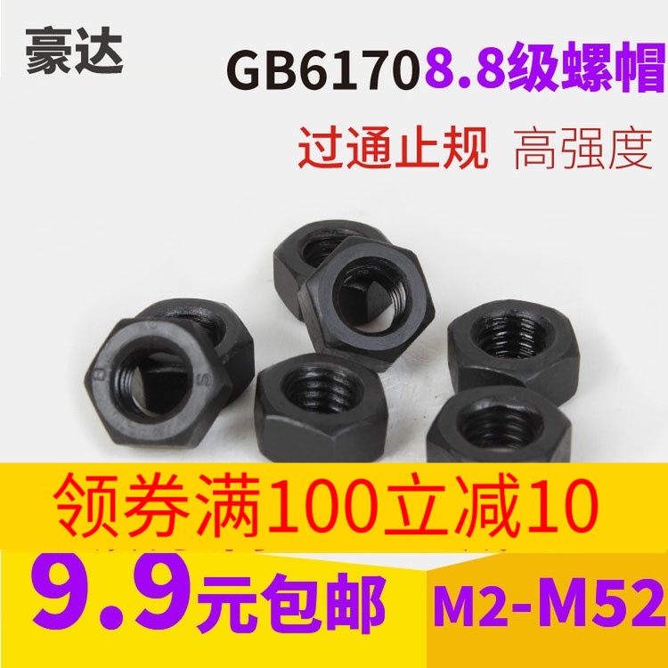 8.8级高强度六角螺母 六角螺帽 gb6170螺丝帽 表面发黑M2-M52