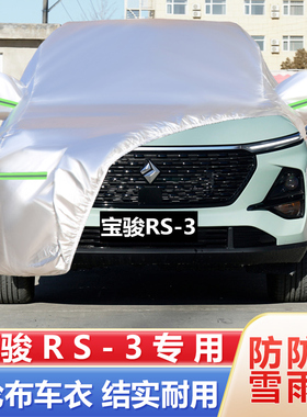 2020新款宝骏RS-3车衣车罩防晒防雨披专用汽车SUV专用遮阳隔热套