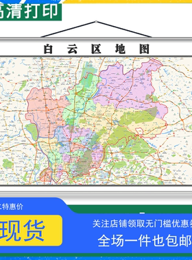 白云区地图1.1米挂图广东省广州市交通行政区域颜色划分防水新款