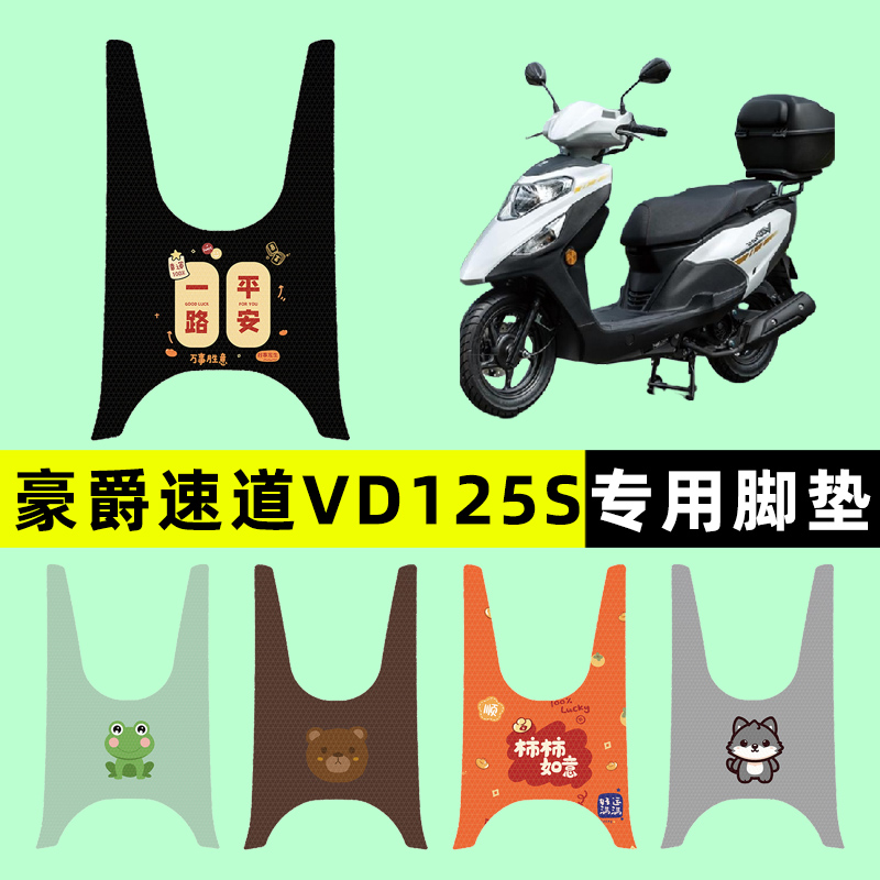 豪爵速道VD125S踏板摩托车专用脚垫脚踩脚踏垫改装件配件大全装饰
