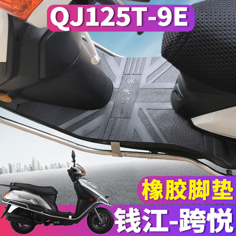 适用于钱江新跨悦摩托车踏板橡胶脚垫踩踏皮踏板垫跨越 QJ125T-9E