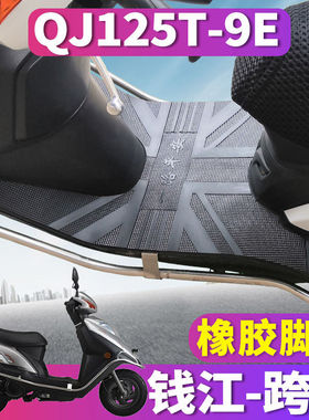 适用于钱江新跨悦摩托车踏板橡胶脚垫踩踏皮踏板垫跨越 QJ125T-9E