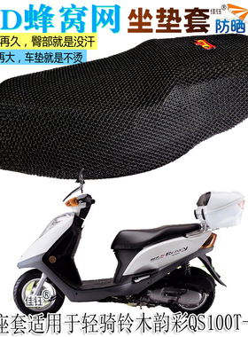 适用轻骑铃木韵彩QS100T-A踏板摩托车坐垫套防水座垫隔热防晒座套