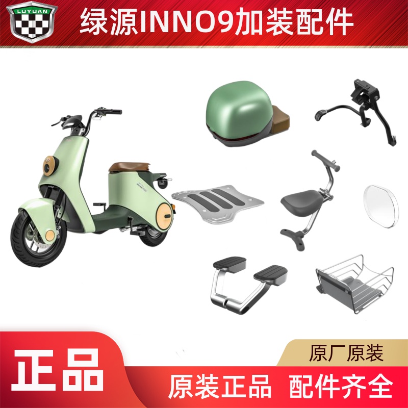 绿源电动车inno9配件加装附近脚蹬/脚踏板/中撑/后尾箱/原装配件