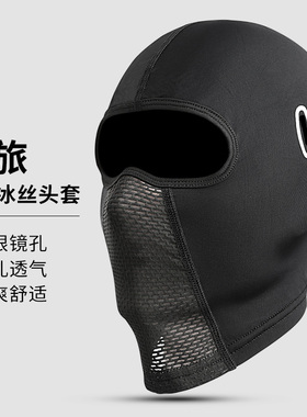 冰丝摩托车头套夏季户外防晒摩旅骑行面罩全脸男士机车头盔内头罩