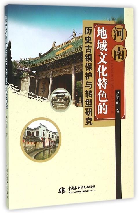河南地域文化特色的历史古镇保护与转型研究 吴怀静著 9787517034575 水利水电出版社