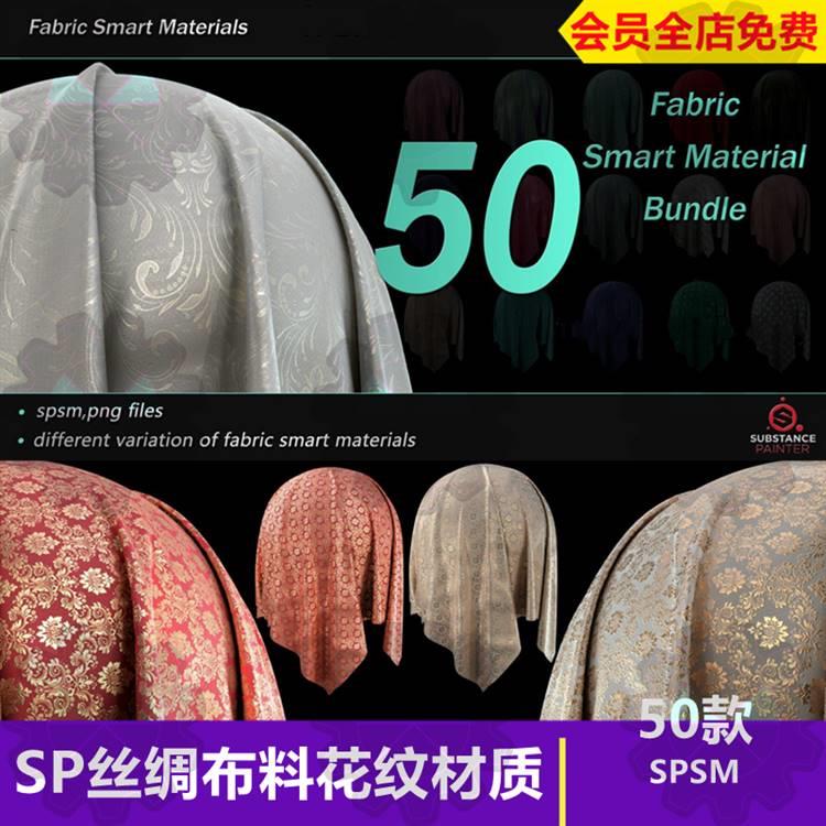 Substance Painter丝绸布料花纹智能材质球镂空布料服饰sp材质