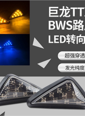 聚隆小巨龙TTX路虎BWS电动车摩托车外壳改装LED前转方向灯三角灯
