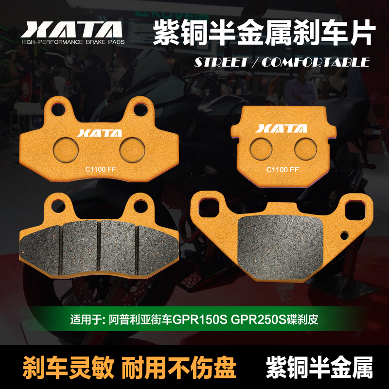 XATA半金属刹车片 适用于阿普利亚街车GPR150S GPR250S改装碟刹皮