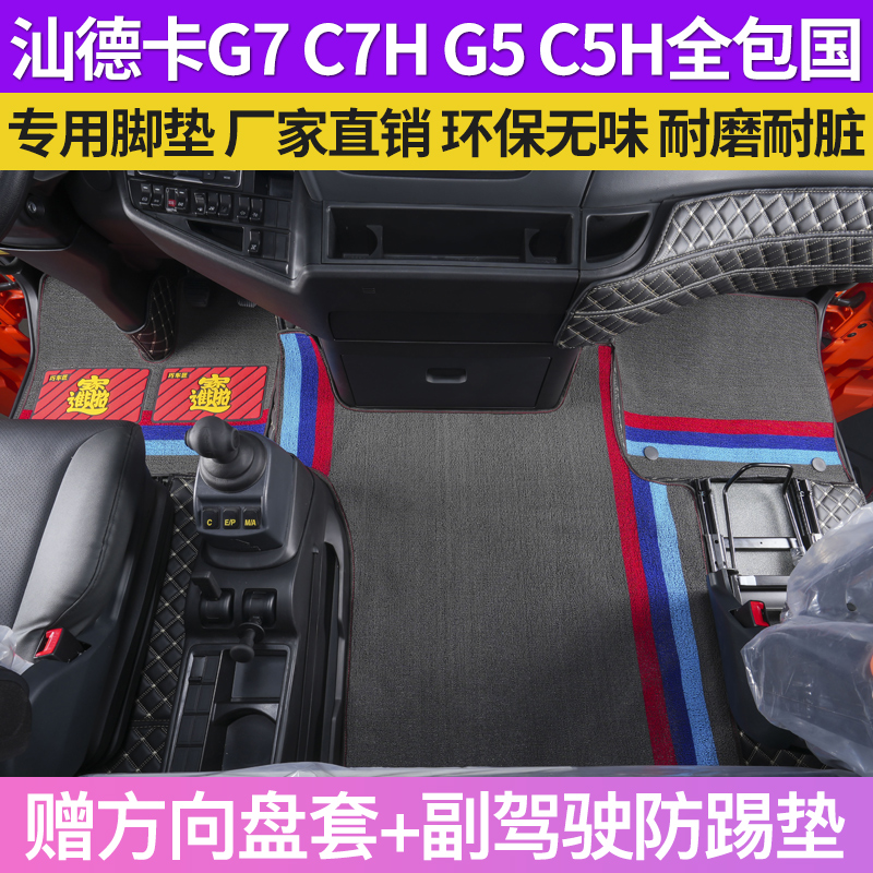 汕德卡专用脚垫G7W全包围C7H装饰G5S内饰重汽C9H自动挡驾驶室脚踏