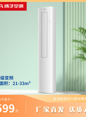 扬子官方旗舰 2P2匹 新一级能效立式变频柜机冷暖家用办公商铺