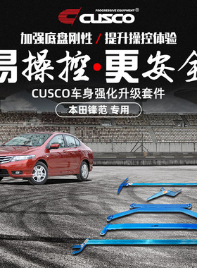 CUSCO加强件适用于本田2010-2011款锋范CITY汽车升级底盘改装拉杆