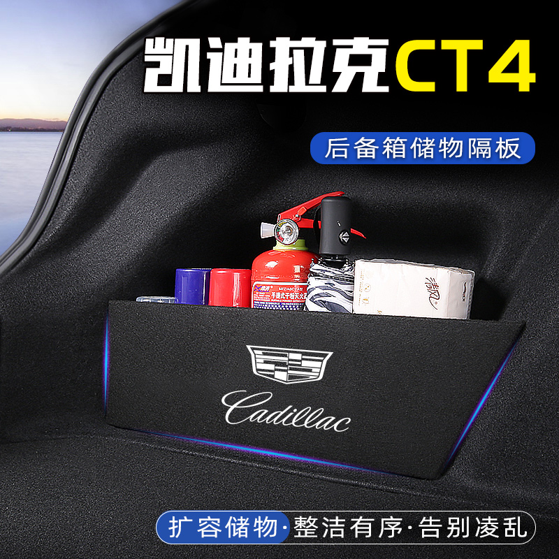 适用凯迪拉克ct4汽车储物盒收纳箱尾箱垫挡板改装专用后备箱隔板