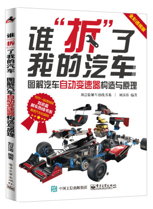 谁拆了我的汽车 图解汽车自动变速器构造与原理 全彩透视版  刘汉涛 摩托车电动自行车书籍 电子工业出版社 9787121293092