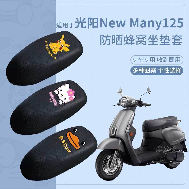 适用于光阳NewMany125摩托车防晒坐垫套座椅罩透气四季脚垫踏板皮
