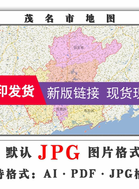 茂名市地图电子版JPG格式广东省1.1米高清图片素材新款可订制