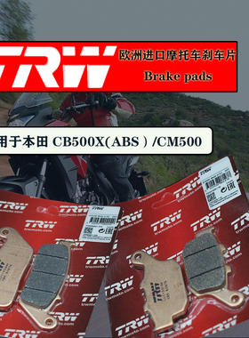 德国TRW天合进口摩托车刹车片适用于本田CB500X/CM500 CB400X碟刹