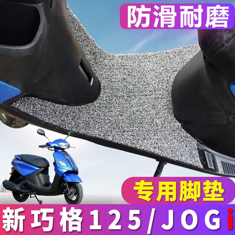 适用于雅马哈新巧格i125踏板摩托车脚垫jogI国四 ZY125T-13/15