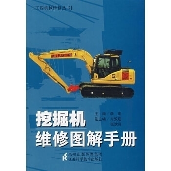 正版图书 挖掘机维修图解手册李宏江苏科学技术出版社